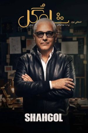 Shah Gol (2026) poster