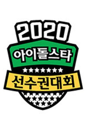2020 설특집 아이돌스타 선수권대회 (2020) poster