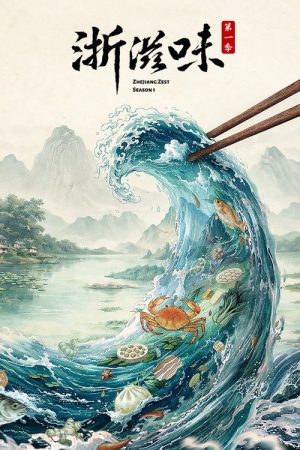 浙滋味 (2026) poster