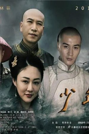 少年有梦 (2020) poster