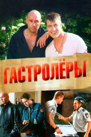 Гастролеры (2016) poster