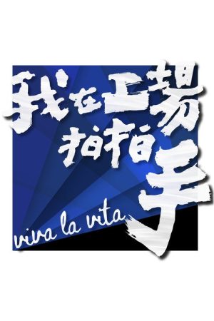 我在工場拍拍手 (2023) poster