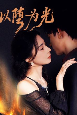 以堕为光 (2025) poster