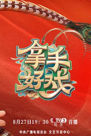 拿手好戏 (2022) poster