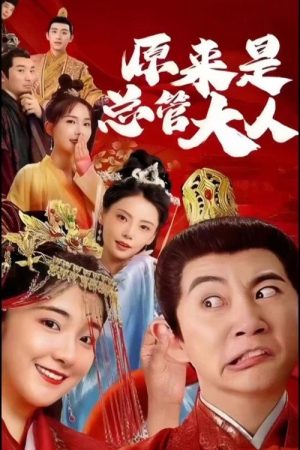 原来是总管大人 (2023) poster