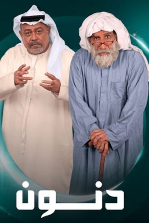 Danoun (2025) poster