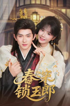 春深锁玉郎 (2025) poster