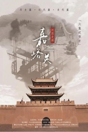 河西走廊之嘉峪关 (2019) poster