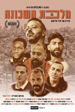 מלכת השכונה (2026) poster