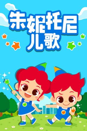 朱妮托尼儿歌 (2021) poster