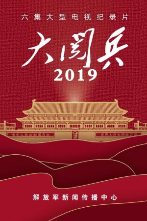 大阅兵2019 (2019) poster