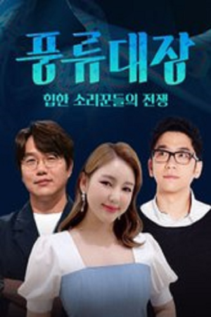 Poongryu – Battle Between the Vocalists (2021) poster