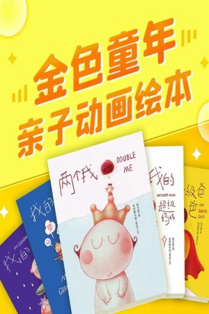 金色童年亲子动画绘本 (2022) poster