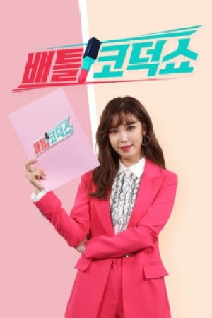 배틀 코덕쇼 (2020) poster