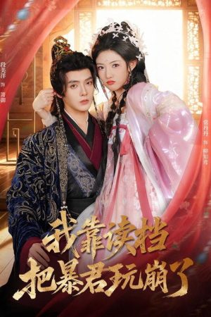 我靠读档把暴君玩崩了 (2026) poster