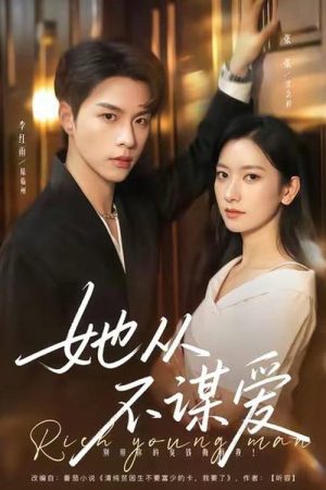 她从不谋爱 (2025) poster