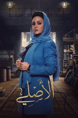 Al-Asli (2023) poster