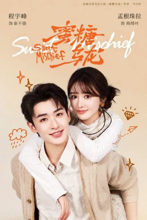 蜜糖乌龙 (2026) poster
