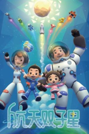 航空双子星 (2022) poster