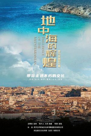 地中海的辉煌：罗马帝国的兴衰 (2021) poster