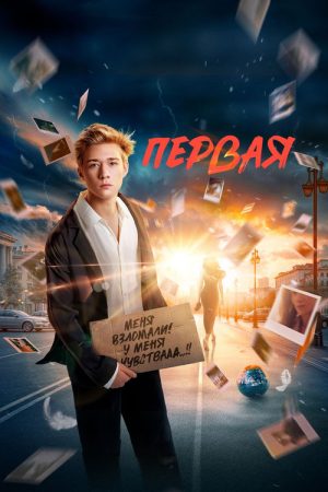 First (2026) poster