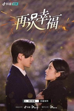 再次幸福 (2023) poster