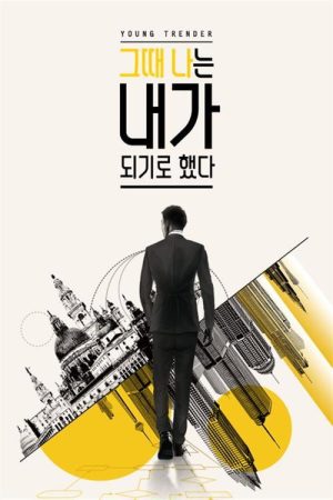 그때 나는 내가 되기로 했다 (2020) poster