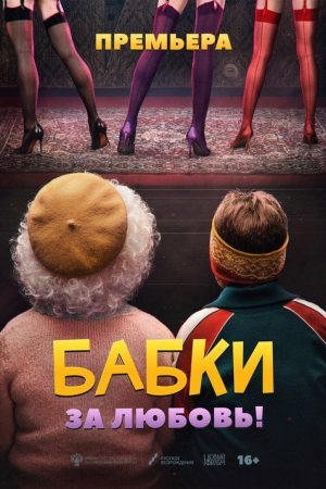 Grandmas (2022) poster