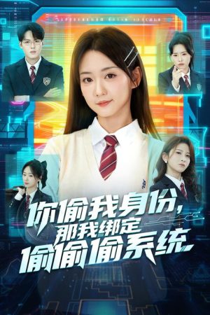 你偷我身份，那我绑定偷偷偷系 (2026) poster