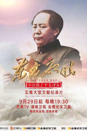 中国出了个毛泽东·东方欲晓 (2019) poster