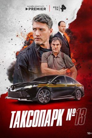Таксопарк № 13 (2025) poster