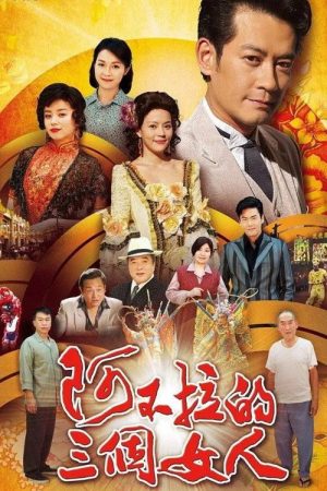 阿不拉的三个女人 (2016) poster