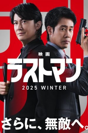 Last Man -FIRST LOVE- (2025) poster