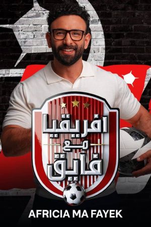 افريقيا مع فايق (2025) poster