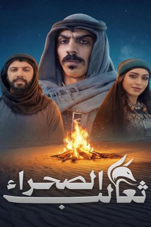 Thaalab al-Sahra (2026) poster
