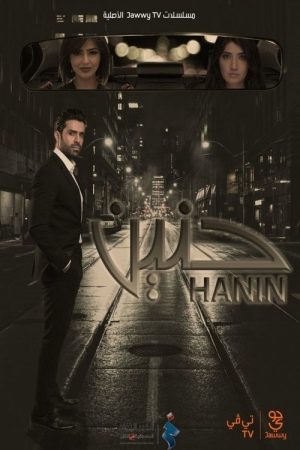 حنين (2020) poster