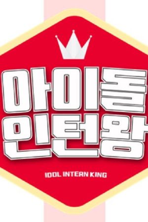 Idol Intern King (2016) poster