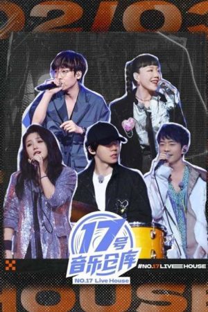 17号音乐仓库 (2023) poster