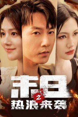 末日之热浪来袭 (2025) poster