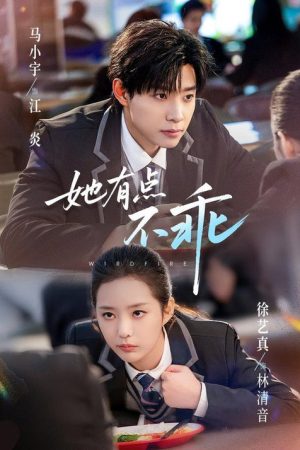 她有点不乖 (2026) poster