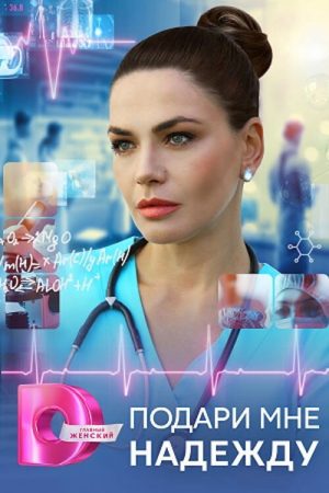Подари мне надежду (2025) poster
