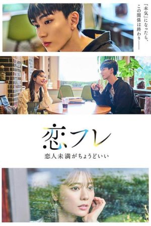 Koifure ~Koibito Miman ga Choudo ii~ (2025) poster
