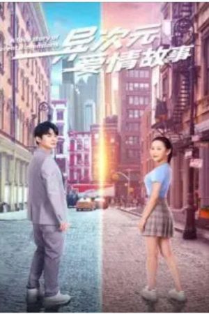 异次元爱情故事 (2023) poster