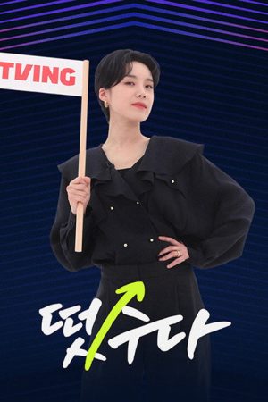 떴수다 (2022) poster