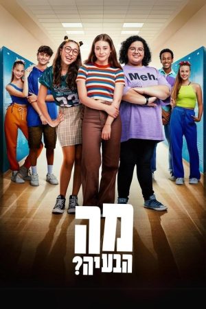 מה הבעיה? (2023) poster