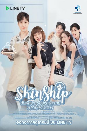 สัมผัสรัก ของเราและนาย (2020) poster