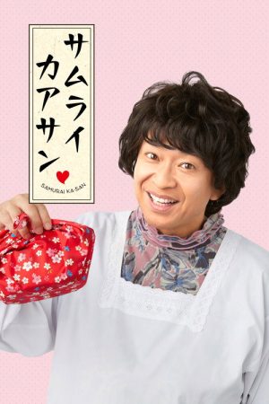 Samurai Kaasan (2021) poster