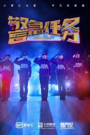 警急任务 (2021) poster