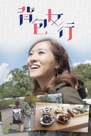 背包女行 (2019) poster