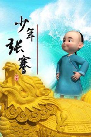 少年张骞 (2018) poster